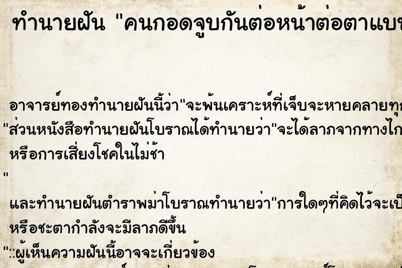 ทำนายฝัน คนกอดจูบกันต่อหน้าต่อตาแบบไม่อาย ทำนายฝัน คนกอดจูบกันต่อหน้าต่อตาแบบไม่อาย