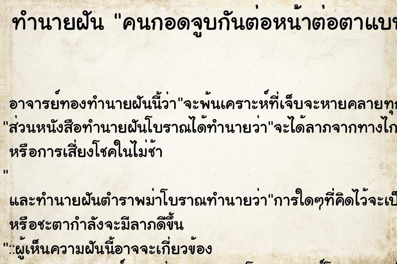 ทำนายฝัน คนกอดจูบกันต่อหน้าต่อตาแบบไม่อาย ตำราโบราณ แม่นที่สุดในโลก