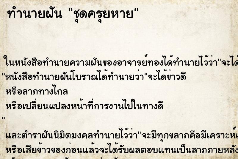 ทำนายฝัน ชุดครุยหาย