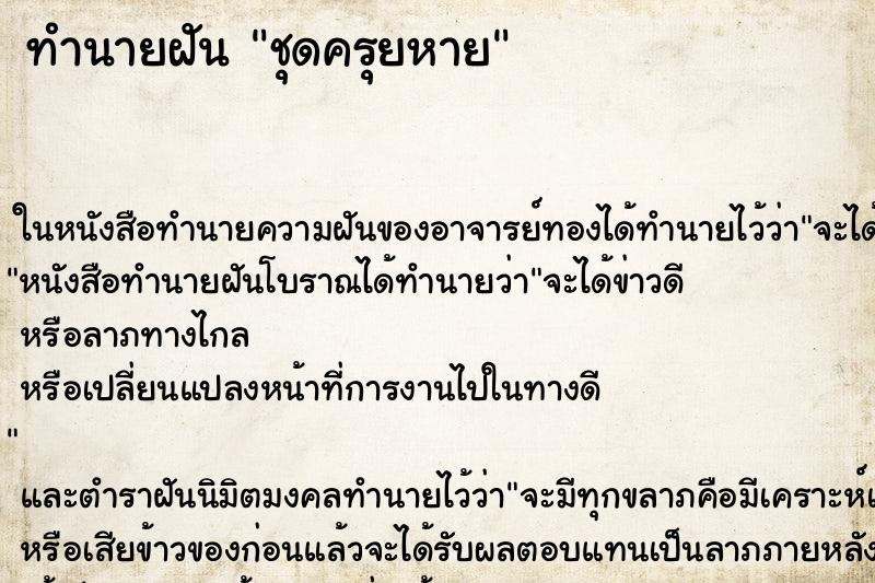 ทำนายฝัน ชุดครุยหาย ตำราโบราณ แม่นที่สุดในโลก