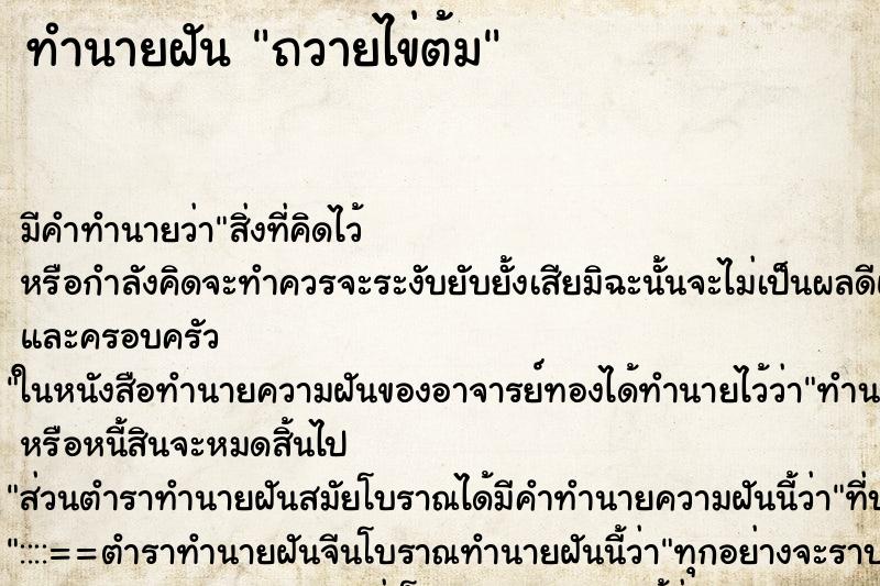 ทำนายฝัน ถวายไข่ต้ม