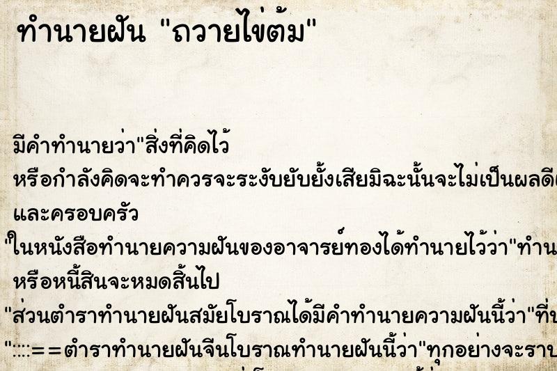 ทำนายฝัน ถวายไข่ต้ม ตำราโบราณ แม่นที่สุดในโลก