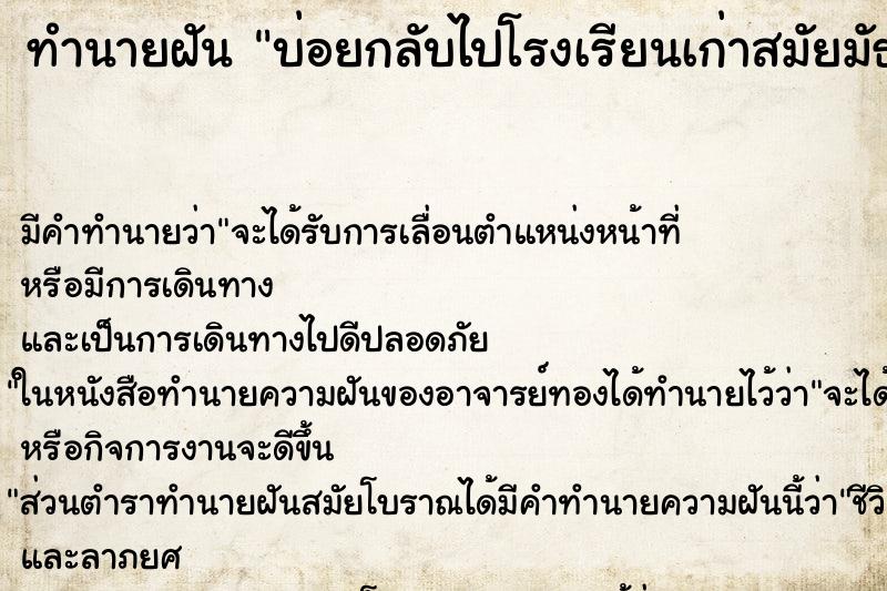 ทำนายฝันทำนายฝันบ่อยกลับไปโรงเรียนเก่าสมัยมัธยม