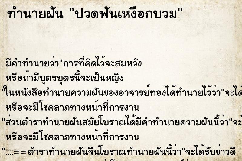 ทำนายฝัน ปวดฟันเหงือกบวม ทำนายฝัน ปวดฟันเหงือกบวม