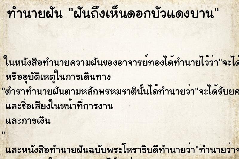 ทำนายฝันทำนายฝันฝันถึงเห็นดอกบัวแดงบาน
