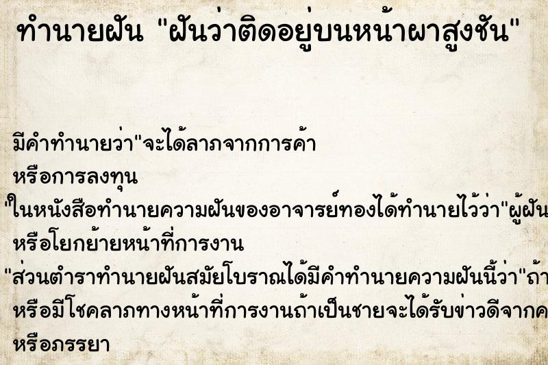 ทำนายฝันทำนายฝันฝันว่าติดอยู่บนหน้าผาสูงชัน