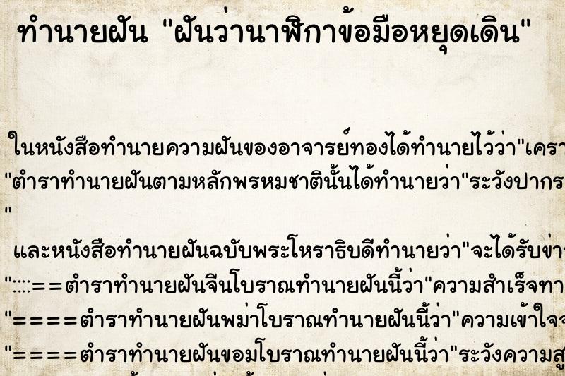 ทำนายฝันฝันว่านาฬิกาข้อมือหยุดเดิน ทำนายฝันทำนายฝันฝันว่านาฬิกาข้อมือหยุดเดิน