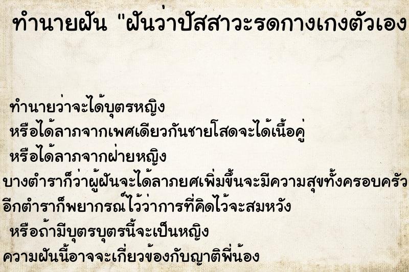 ทำนายฝันฝันว่าปัสสาวะรดกางเกงตัวเอง ทำนายฝันทำนายฝันฝันว่าปัสสาวะรดกางเกงตัวเอง