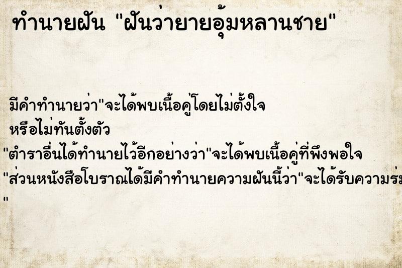 ทำนายฝันทำนายฝันฝันว่ายายอุ้มหลานชาย