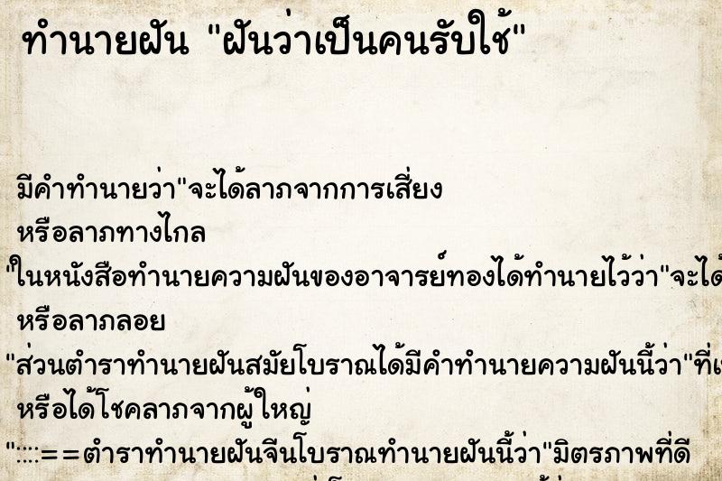 ทำนายฝัน ฝันว่าเป็นคนรับใช้ ทำนายฝัน ฝันว่าเป็นคนรับใช้