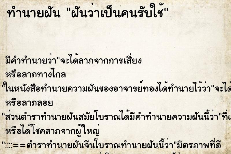 ทำนายฝัน ฝันว่าเป็นคนรับใช้ ตำราโบราณ แม่นที่สุดในโลก