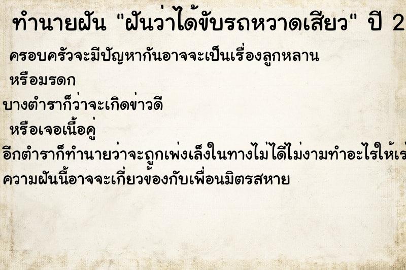 ทำนายฝัน ฝันว่าได้ขับรถหวาดเสียว ตำราโบราณ แม่นที่สุดในโลก