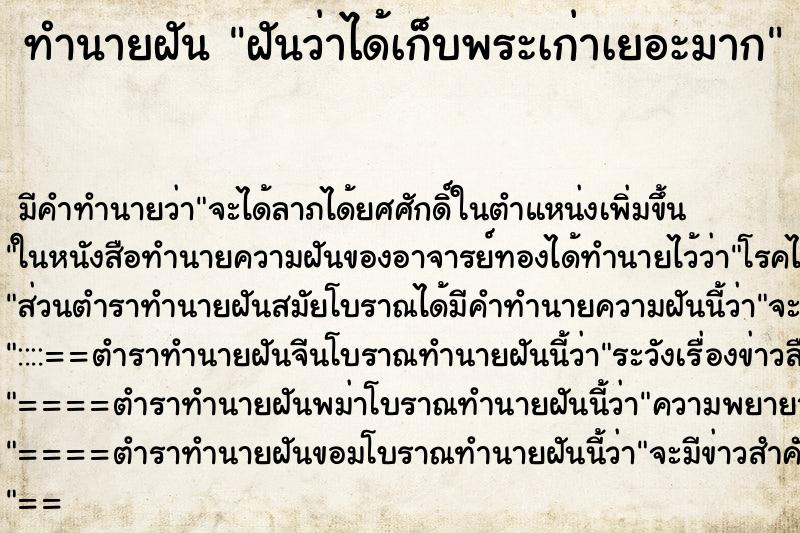 ทำนายฝันทำนายฝันฝันว่าได้เก็บพระเก่าเยอะมาก