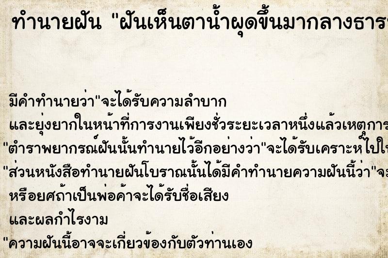 ทำนายฝัน ฝันเห็นตาน้ำผุดขึ้นมากลางธารที่แห้งเหือด ทำนายฝัน ฝันเห็นตาน้ำผุดขึ้นมากลางธารที่แห้งเหือด