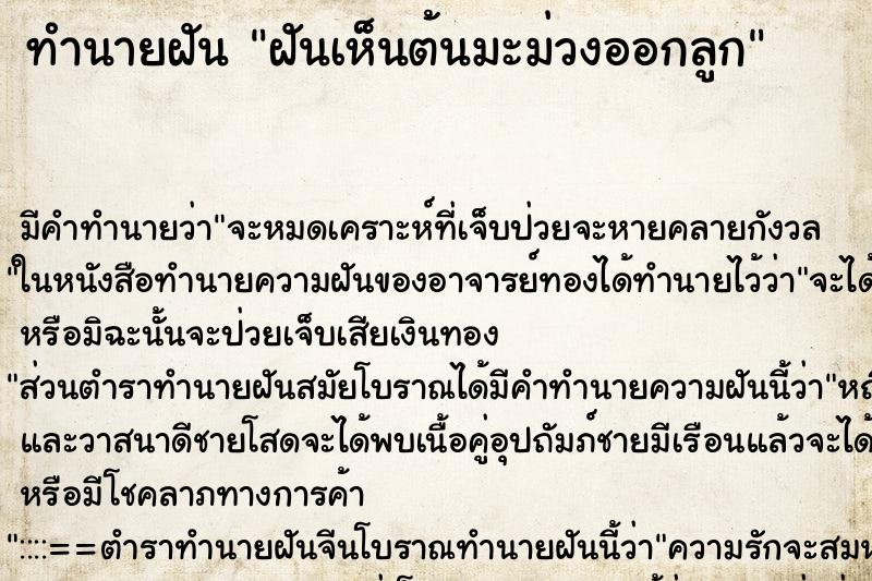 ทำนายฝันฝันเห็นต้นมะม่วงออกลูก ทำนายฝันทำนายฝันฝันเห็นต้นมะม่วงออกลูก