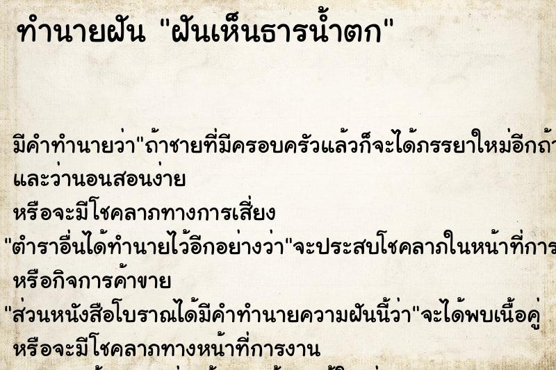 ทำนายฝัน ฝันเห็นธารน้ำตก ทำนายฝัน ฝันเห็นธารน้ำตก