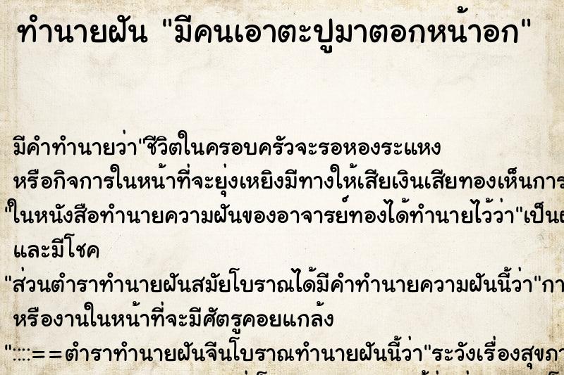ทำนายฝัน มีคนเอาตะปูมาตอกหน้าอก