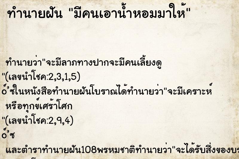 ทำนายฝัน มีคนเอาน้ำหอมมาให้ ตำราโบราณ แม่นที่สุดในโลก