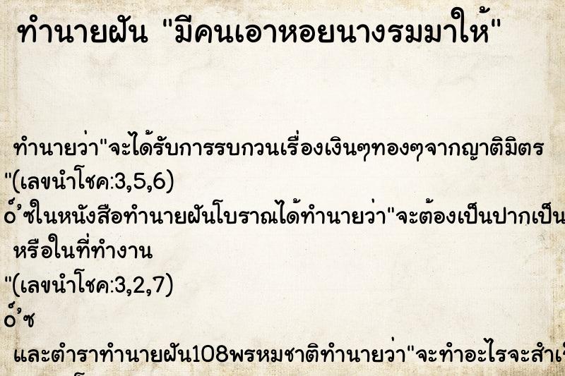 ทำนายฝันมีคนเอาหอยนางรมมาให้ ทำนายฝันทำนายฝันมีคนเอาหอยนางรมมาให้