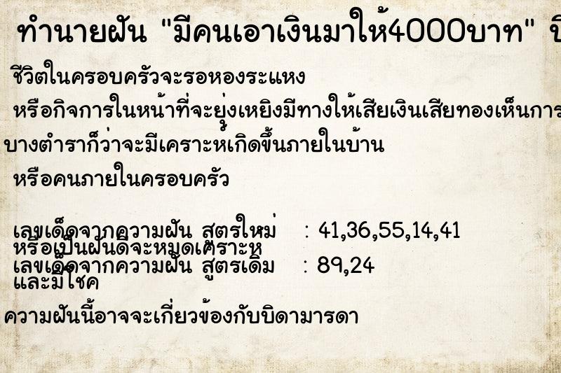 ทำนายฝัน มีคนเอาเงินมาให้4000บาท ทำนายฝัน มีคนเอาเงินมาให้4000บาท