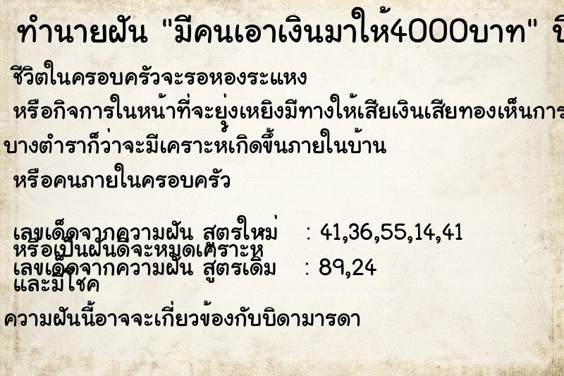 ทำนายฝัน มีคนเอาเงินมาให้4000บาท ตำราโบราณ แม่นที่สุดในโลก