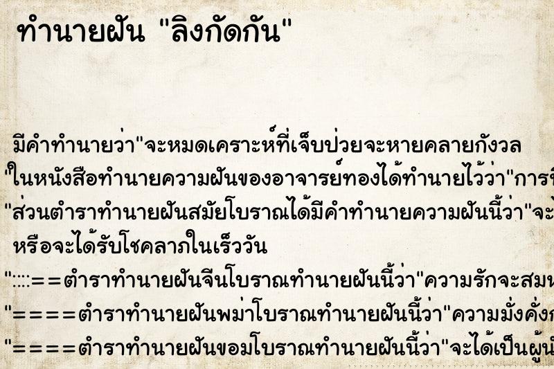 ทำนายฝันลิงกัดกัน ทำนายฝันทำนายฝันลิงกัดกัน