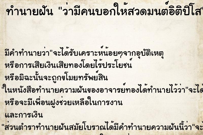 ทำนายฝันทำนายฝันว่ามีคนบอกให้สวดมนต์อิติปิโส