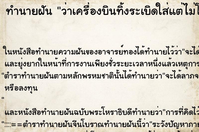 ทำนายฝัน ว่าเครื่องบินทิ้งระเบิดใส่แต่ไม่โดน ทำนายฝัน ว่าเครื่องบินทิ้งระเบิดใส่แต่ไม่โดน