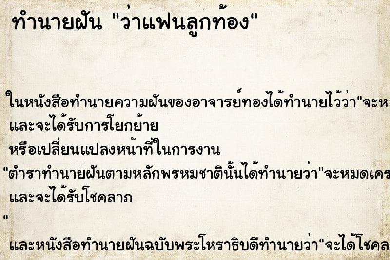 ทำนายฝันว่าแฟนลูกท้อง ทำนายฝันทำนายฝันว่าแฟนลูกท้อง