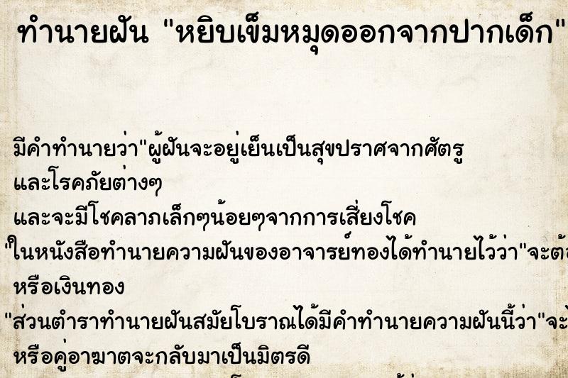 ทำนายฝัน หยิบเข็มหมุดออกจากปากเด็ก ทำนายฝัน หยิบเข็มหมุดออกจากปากเด็ก