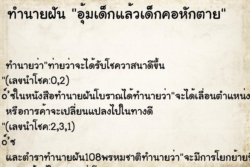 ทำนายฝัน อุ้มเด็กแล้วเด็กคอหักตาย ตำราโบราณ แม่นที่สุดในโลก