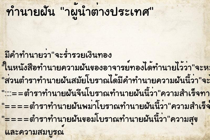 ทำนายฝัน าผู้นำต่างประเทศ ทำนายฝัน าผู้นำต่างประเทศ