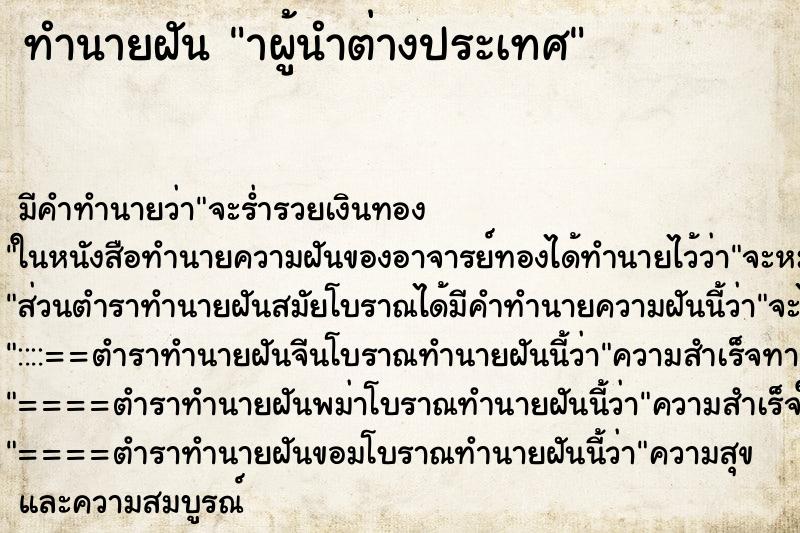 ทำนายฝัน าผู้นำต่างประเทศ ตำราโบราณ แม่นที่สุดในโลก