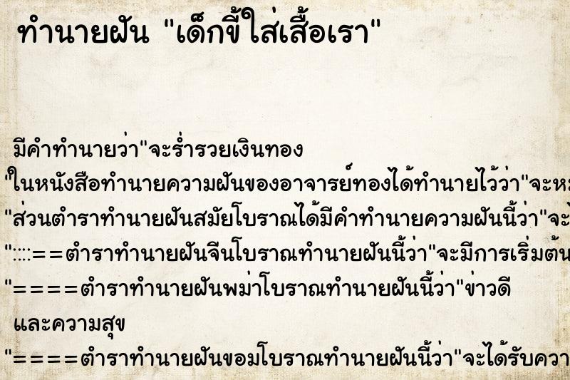 ทำนายฝัน เด็กขี้ใส่เสื้อเรา ทำนายฝัน เด็กขี้ใส่เสื้อเรา