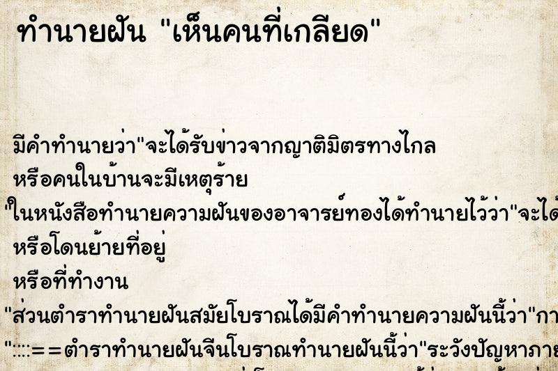 ทำนายฝัน เห็นคนที่เกลียด ทำนายฝัน เห็นคนที่เกลียด