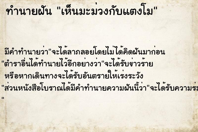ทำนายฝันเห็นมะม่วงกับแตงโม ทำนายฝันทำนายฝันเห็นมะม่วงกับแตงโม