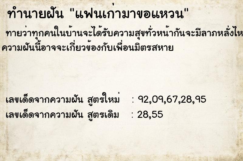 ทำนายฝันทำนายฝันแฟนเก่ามาขอแหวน
