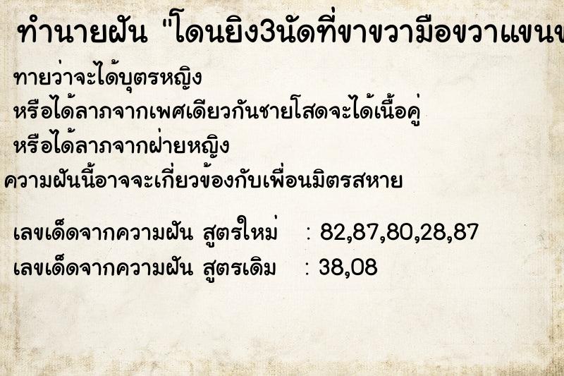 ทำนายฝัน โดนยิง3นัดที่ขาขวามือขวาแขนขวา