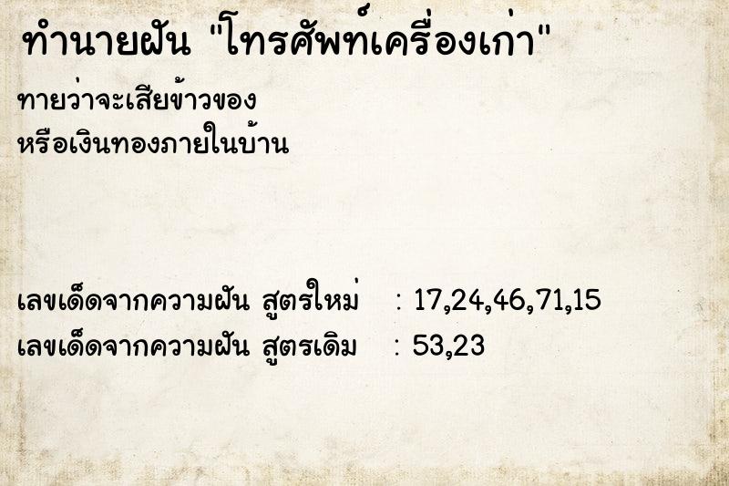 ทำนายฝัน โทรศัพท์เครื่องเก่า ตำราโบราณ แม่นที่สุดในโลก