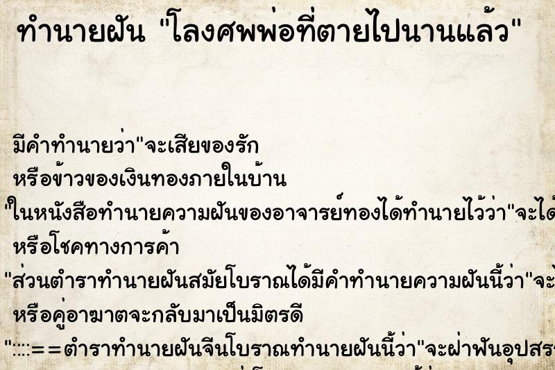 ทำนายฝัน โลงศพพ่อที่ตายไปนานแล้ว ตำราโบราณ แม่นที่สุดในโลก