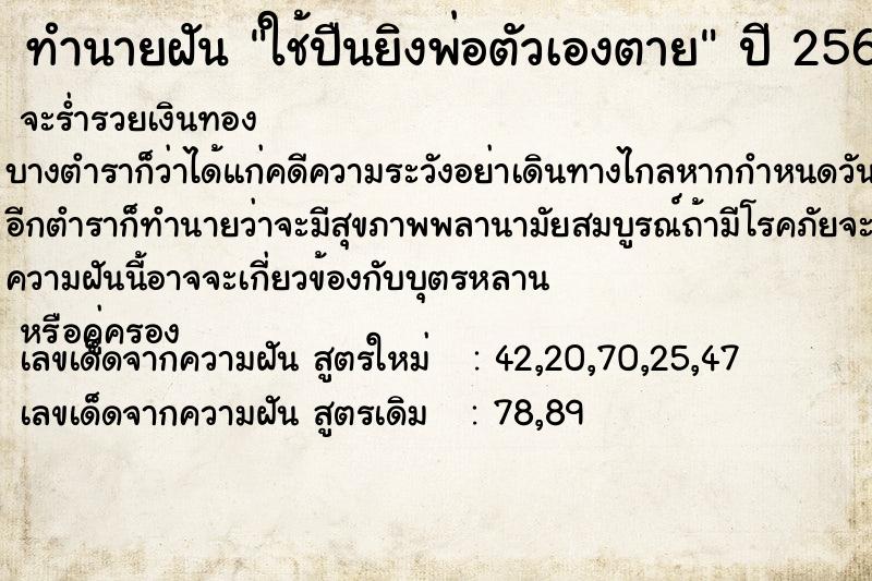 ทำนายฝัน ใช้ปืนยิงพ่อตัวเองตาย ทำนายฝัน ใช้ปืนยิงพ่อตัวเองตาย