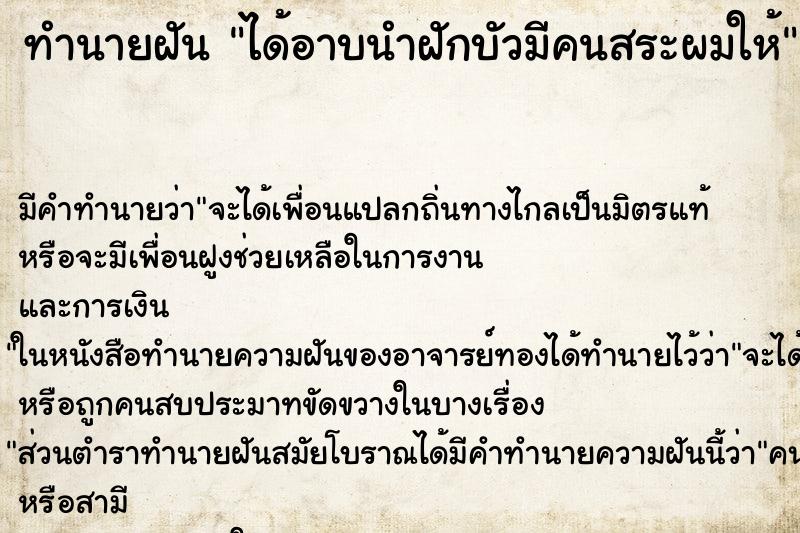 ทำนายฝัน ได้อาบนำฝักบัวมีคนสระผมให้ ทำนายฝัน ได้อาบนำฝักบัวมีคนสระผมให้