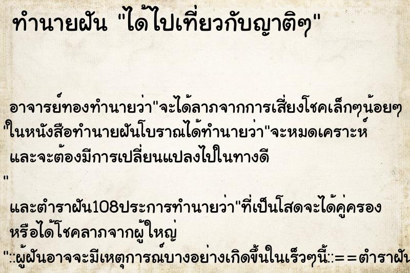 ทำนายฝัน ได้ไปเที่ยวกับญาติๆ
