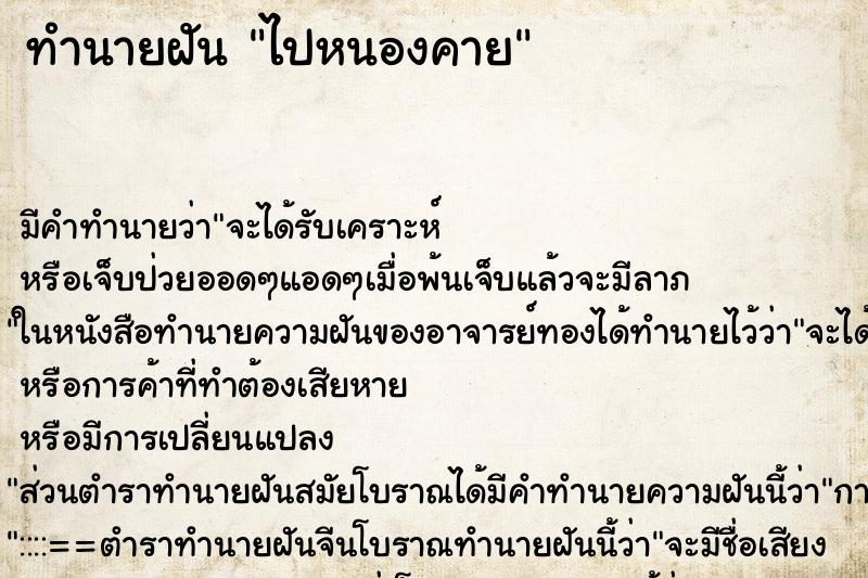 ทำนายฝัน ไปหนองคาย