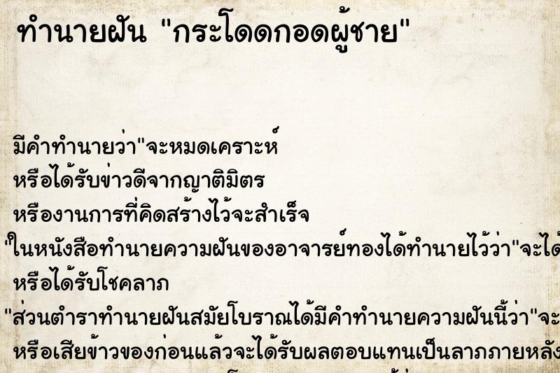 ทำนายฝัน กระโดดกอดผู้ชาย ตำราโบราณ แม่นที่สุดในโลก