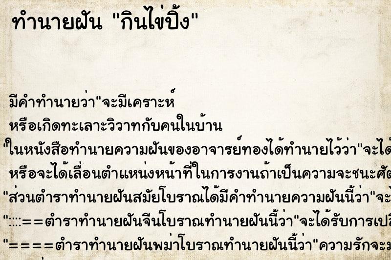 ทำนายฝัน กินไข่ปิ้ง ทำนายฝัน กินไข่ปิ้ง
