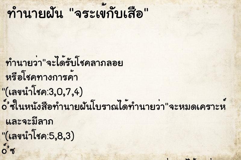 ทำนายฝันทำนายฝันจระเข้กับเสือ