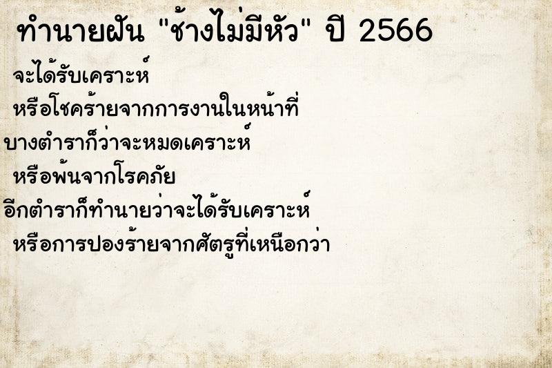 ทำนายฝัน ช้างไม่มีหัว ทำนายฝัน ช้างไม่มีหัว