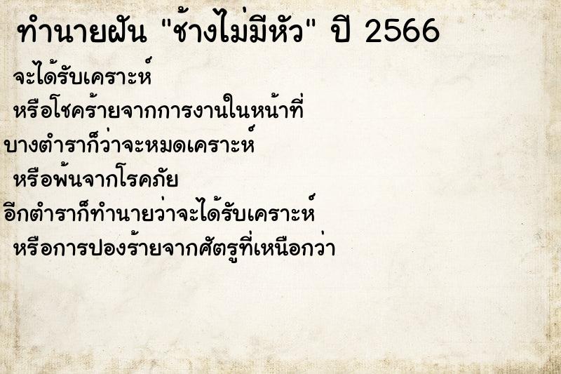 ทำนายฝัน ช้างไม่มีหัว ตำราโบราณ แม่นที่สุดในโลก