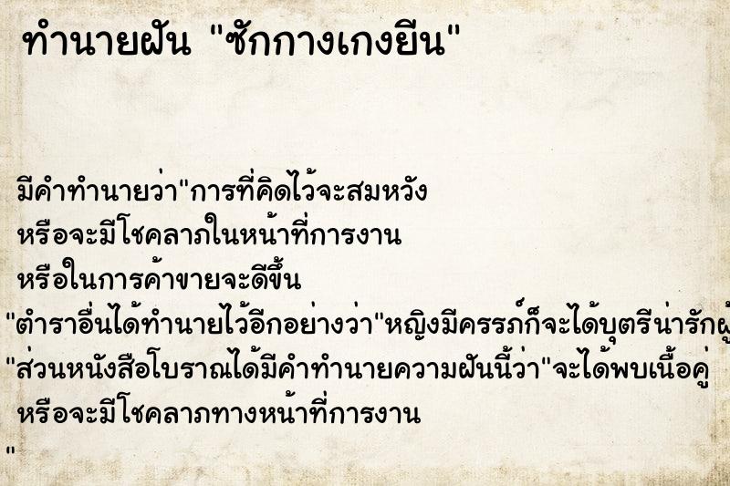 ทำนายฝันซักกางเกงยีน ทำนายฝันทำนายฝันซักกางเกงยีน